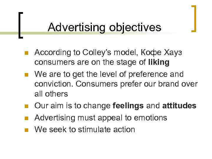Advertising objectives n n n According to Colley’s model, Кофе Хауз consumers are on