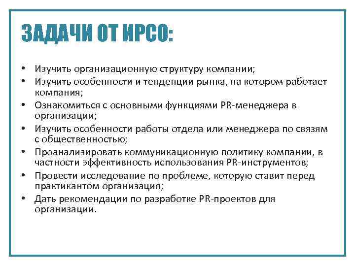 ЗАДАЧИ ОТ ИРСО: • Изучить организационную структуру компании; • Изучить особенности и тенденции рынка,