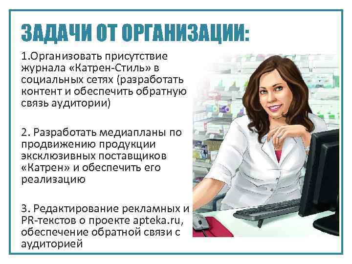 ЗАДАЧИ ОТ ОРГАНИЗАЦИИ: 1. Организовать присутствие журнала «Катрен-Стиль» в социальных сетях (разработать контент и