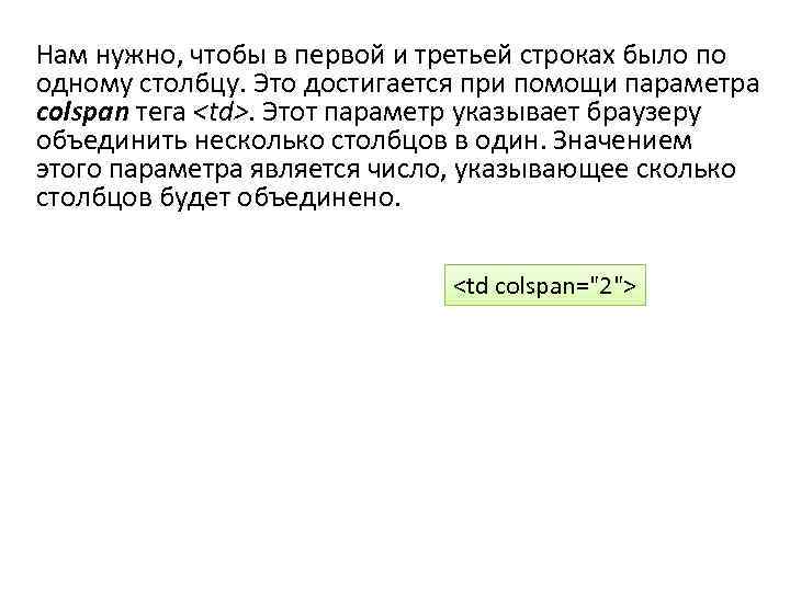 Нам нужно, чтобы в первой и третьей строках было по одному столбцу. Это достигается