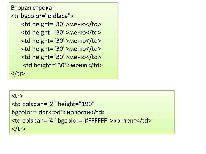 Вторая строка <tr bgcolor="oldlace"> <td height="30">меню</td> <td height="30">меню</td> </tr> <td colspan="2" height="190" bgcolor="darkred">новости</td> <td