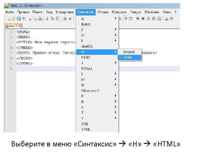 Выберите в меню «Синтаксис» «Н» «HTML» 