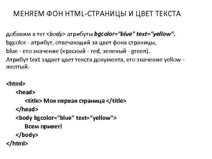 МЕНЯЕМ ФОН HTML-СТРАНИЦЫ И ЦВЕТ ТЕКСТА добавим в тег <body> атрибуты bgcolor="blue" text="yellow". bgcolor