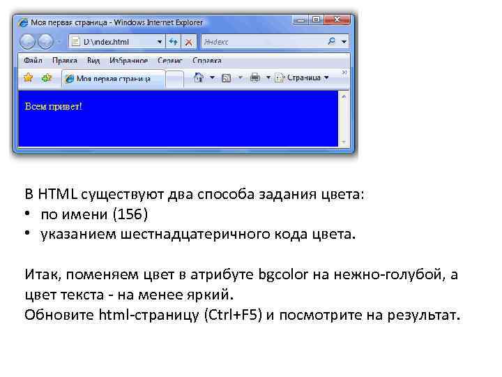 В HTML существуют два способа задания цвета: • по имени (156) • указанием шестнадцатеричного