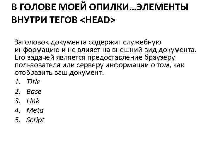 В ГОЛОВЕ МОЕЙ ОПИЛКИ…ЭЛЕМЕНТЫ ВНУТРИ ТЕГОВ <HEAD> Заголовок документа содержит служебную информацию и не