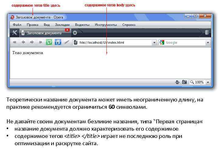 Теоретически название документа может иметь неограниченную длину, на практике рекомендуется ограничиться 60 символами. Не