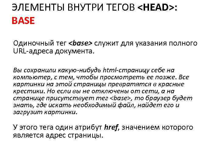 ЭЛЕМЕНТЫ ВНУТРИ ТЕГОВ <HEAD>: BASE Одиночный тег <base> служит для указания полного URL-адреса документа.