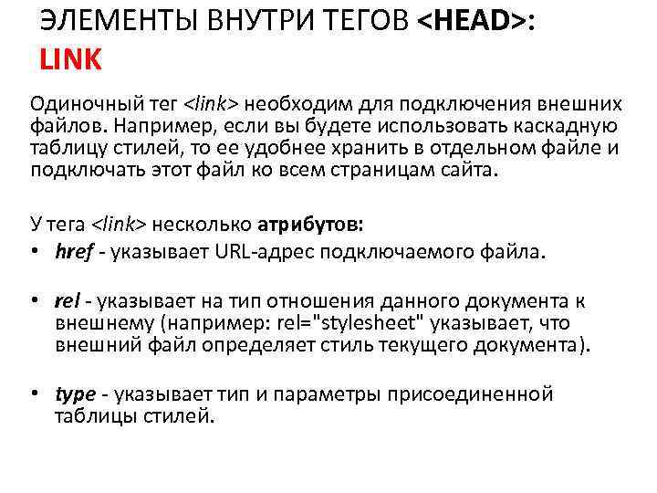 ЭЛЕМЕНТЫ ВНУТРИ ТЕГОВ <HEAD>: LINK Одиночный тег <link> необходим для подключения внешних файлов. Например,