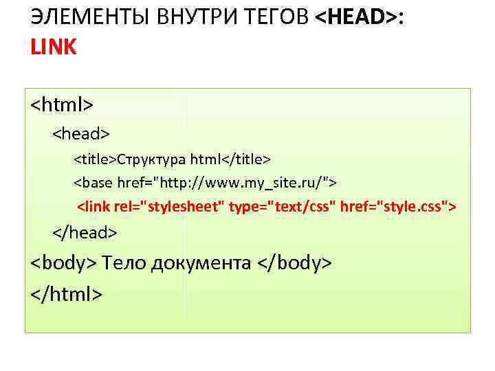 ЭЛЕМЕНТЫ ВНУТРИ ТЕГОВ <HEAD>: LINK <html> <head> <title>Структура html</title> <base href="http: //www. my_site. ru/">