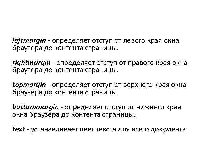 leftmargin - определяет отступ от левого края окна браузера до контента страницы. rightmargin -