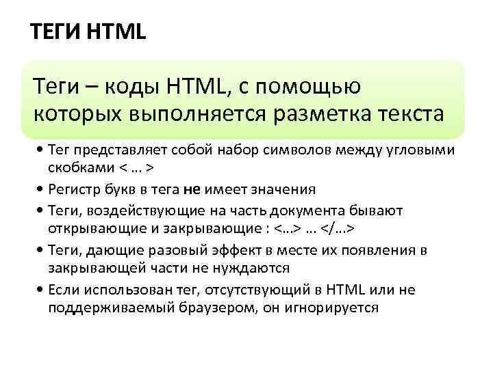 ТЕГИ HTML Теги – коды HTML, с помощью которых выполняется разметка текста • Тег