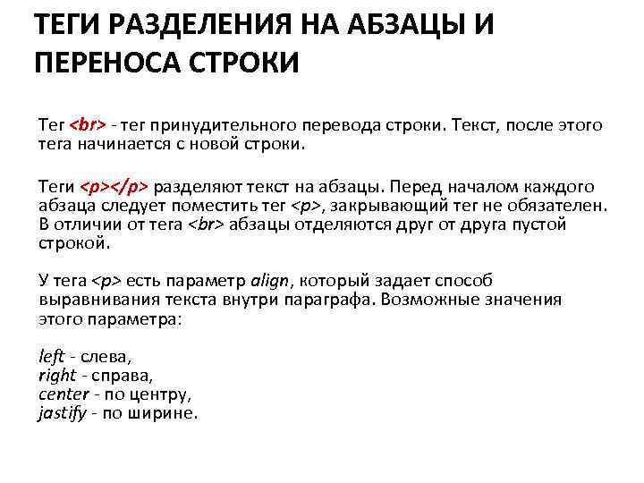 ТЕГИ РАЗДЕЛЕНИЯ НА АБЗАЦЫ И ПЕРЕНОСА СТРОКИ Тег - тег принудительного перевода строки. Текст,