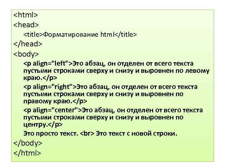 <html> <head> <title>Форматирование html</title> </head> <body> <p align="left">Это абзац, он отделен от всего текста