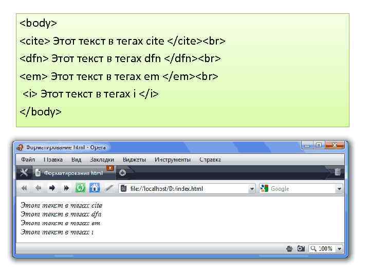 <body> <cite> Этот текст в тегах cite </cite> <dfn> Этот текст в тегах dfn