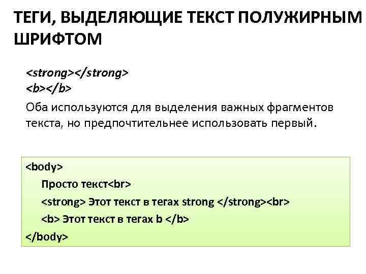 ТЕГИ, ВЫДЕЛЯЮЩИЕ ТЕКСТ ПОЛУЖИРНЫМ ШРИФТОМ <strong></strong> <b></b> Оба используются для выделения важных фрагментов текста,