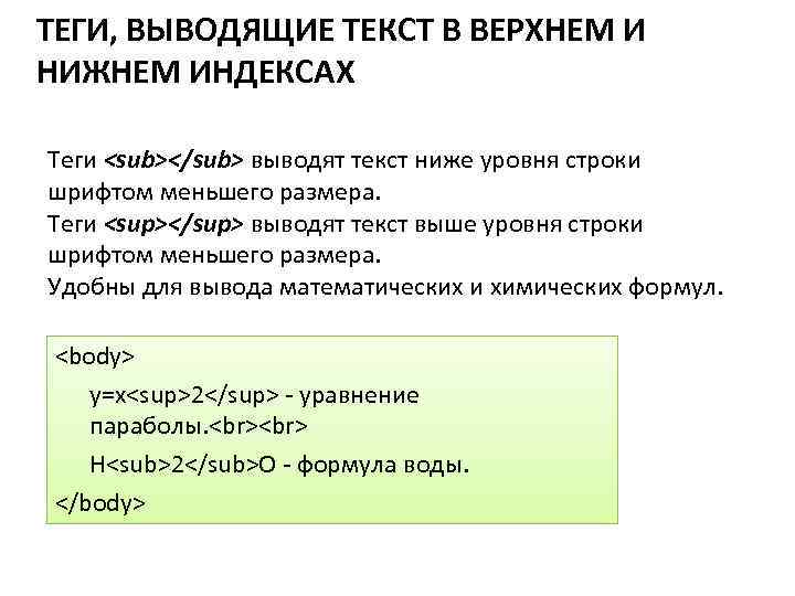 ТЕГИ, ВЫВОДЯЩИЕ ТЕКСТ В ВЕРХНЕМ И НИЖНЕМ ИНДЕКСАХ Теги <sub></sub> выводят текст ниже уровня