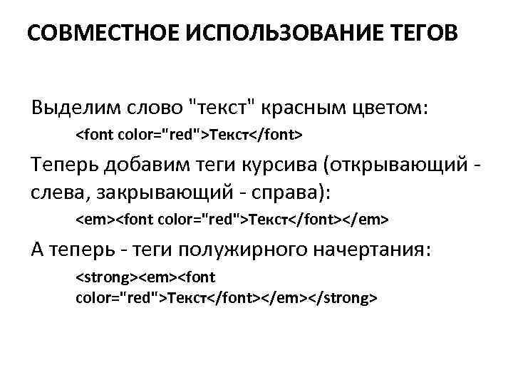 СОВМЕСТНОЕ ИСПОЛЬЗОВАНИЕ ТЕГОВ Выделим слово "текст" красным цветом: <font color="red">Текст</font> Теперь добавим теги курсива