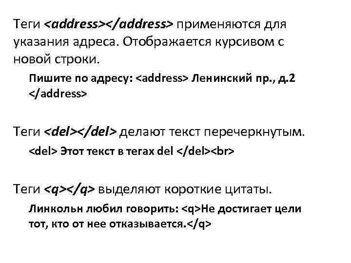 Теги <address></address> применяются для указания адреса. Отображается курсивом с новой строки. Пишите по адресу: