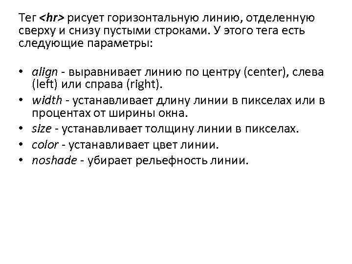 Тег <hr> рисует горизонтальную линию, отделенную сверху и снизу пустыми строками. У этого тега