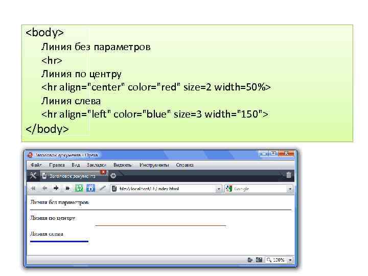 <body> Линия без параметров <hr> Линия по центру <hr align="center" color="red" size=2 width=50%> Линия