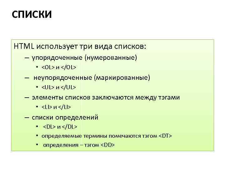 Определяет элемент списка. Списки в html. Список описаний html. Типы списков в html. Списки в html примеры.