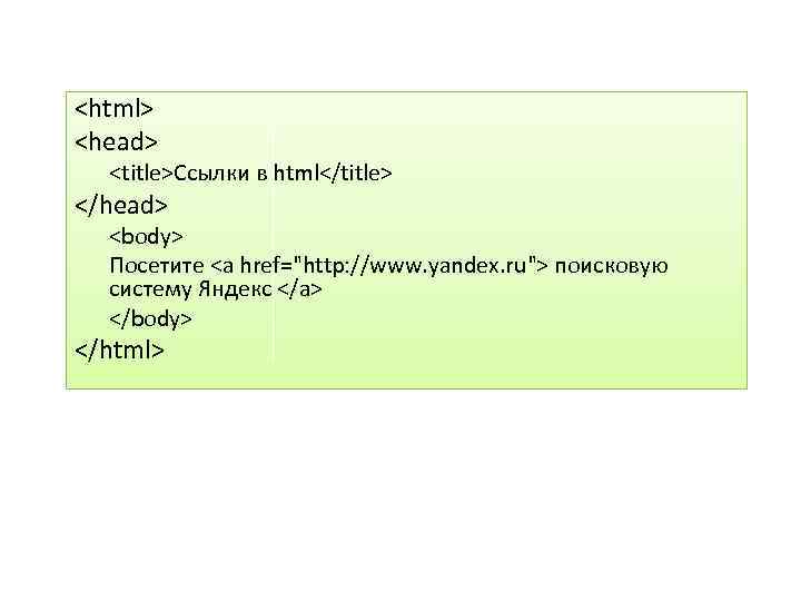 <html> <head> <title>Ссылки в html</title> </head> <body> Посетите <a href="http: //www. yandex. ru"> поисковую