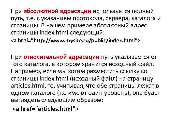 При абсолютной адресации используется полный путь, т. е. с указанием протокола, сервера, каталога и