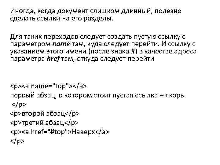 Иногда, когда документ слишком длинный, полезно сделать ссылки на его разделы. Для таких переходов