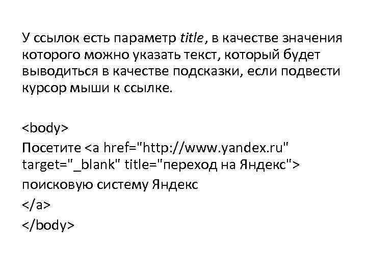 У ссылок есть параметр title, в качестве значения которого можно указать текст, который будет