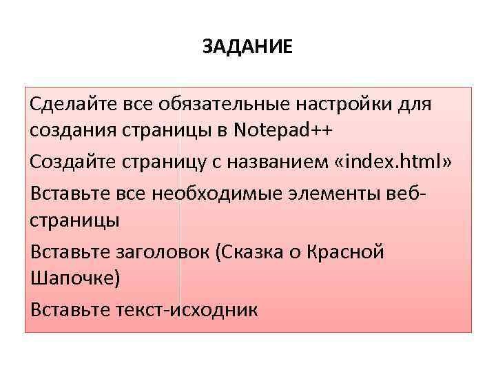 ЗАДАНИЕ Сделайте все обязательные настройки для создания страницы в Notepad++ Создайте страницу с названием