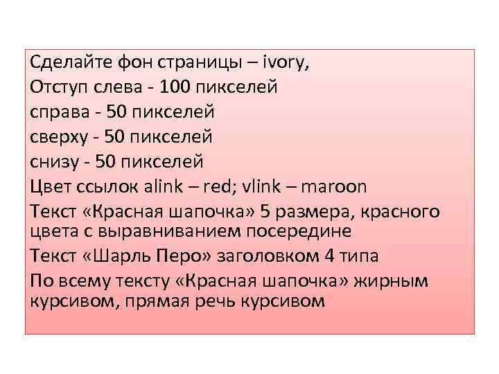 Сделайте фон страницы – ivory, Отступ слева - 100 пикселей справа - 50 пикселей