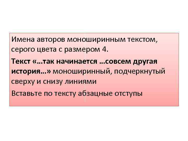 Имена авторов моноширинным текстом, серого цвета с размером 4. Текст «…так начинается …совсем другая