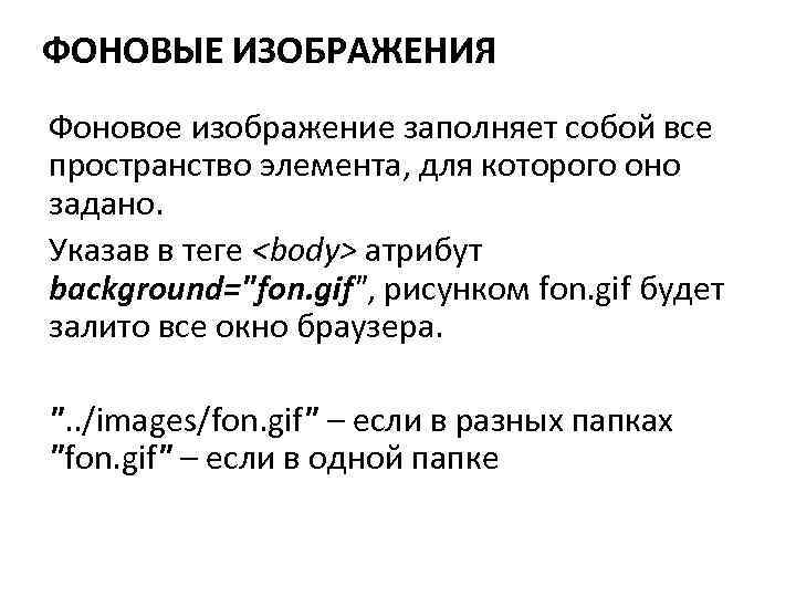 ФОНОВЫЕ ИЗОБРАЖЕНИЯ Фоновое изображение заполняет собой все пространство элемента, для которого оно задано. Указав