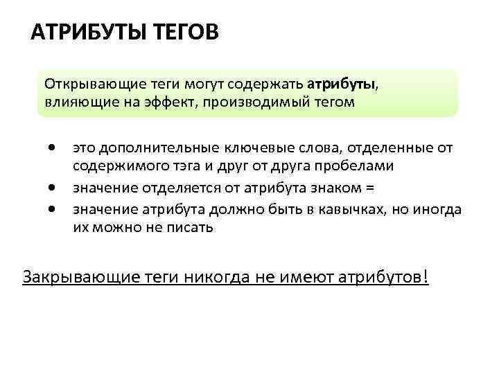 Обязательный атрибут. Атрибуты тегов. Что такое тег атрибуты тега. Параметры атрибутов тегов. Открывающий и закрывающий Теги.