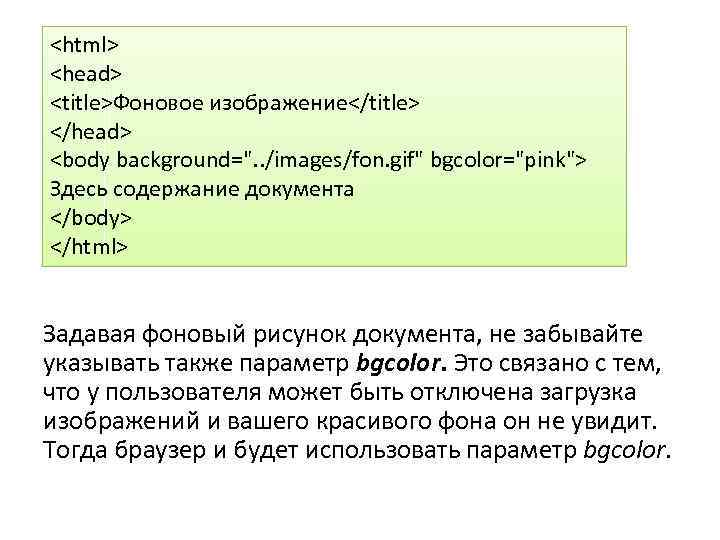<html> <head> <title>Фоновое изображение</title> </head> <body background=". . /images/fon. gif" bgcolor="pink"> Здесь содержание документа