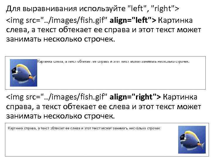 Для выравнивания используйте "left", "right"> <img src=". . /images/fish. gif" align="left"> Картинка слева, а