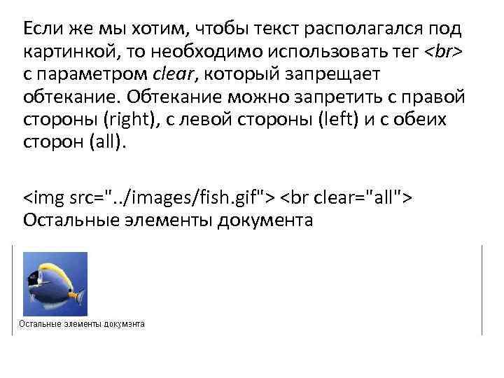 Если же мы хотим, чтобы текст располагался под картинкой, то необходимо использовать тег с