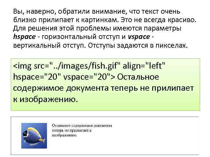 Вы, наверно, обратили внимание, что текст очень близко прилипает к картинкам. Это не всегда