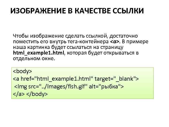 ИЗОБРАЖЕНИЕ В КАЧЕСТВЕ ССЫЛКИ Чтобы изображение сделать ссылкой, достаточно поместить его внутрь тега-контейнера <a>.