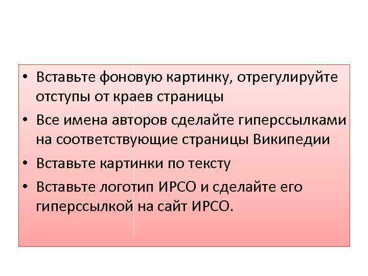  • Вставьте фоновую картинку, отрегулируйте отступы от краев страницы • Все имена авторов