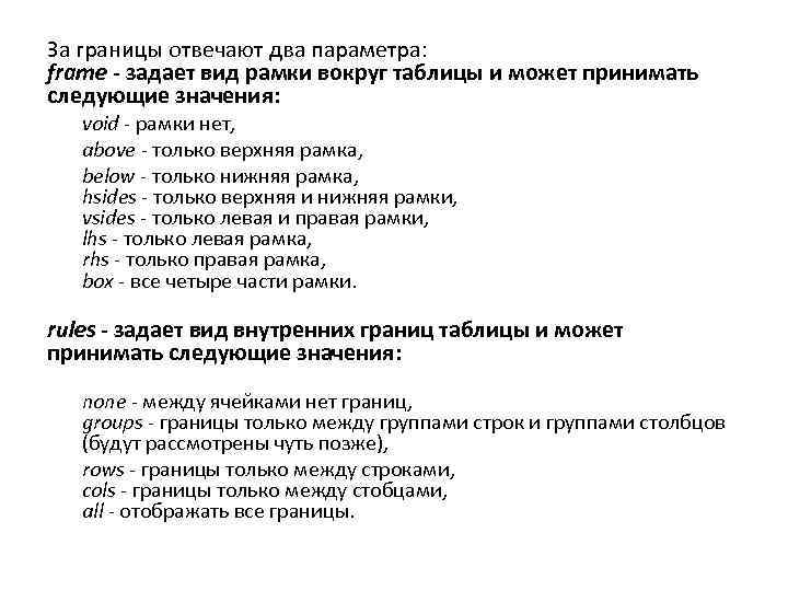 За границы отвечают два параметра: frame - задает вид рамки вокруг таблицы и может