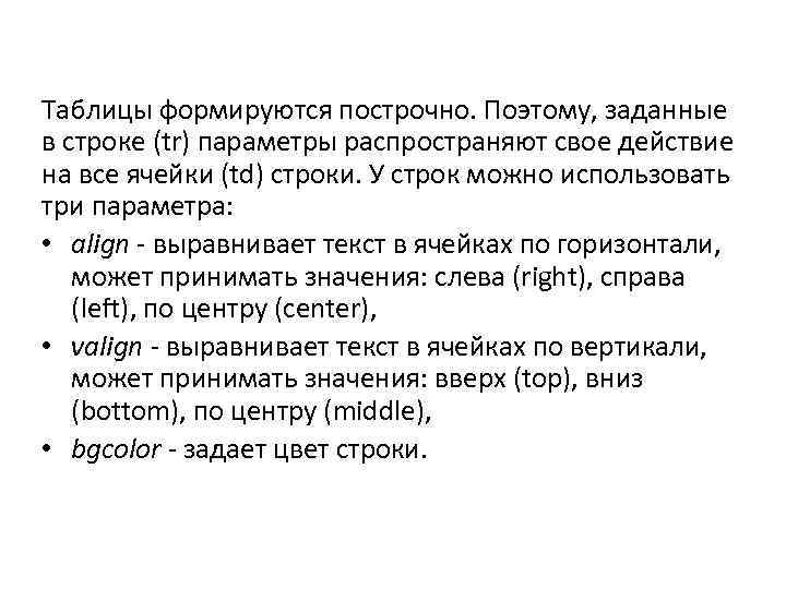 Таблицы формируются построчно. Поэтому, заданные в строке (tr) параметры распространяют свое действие на все