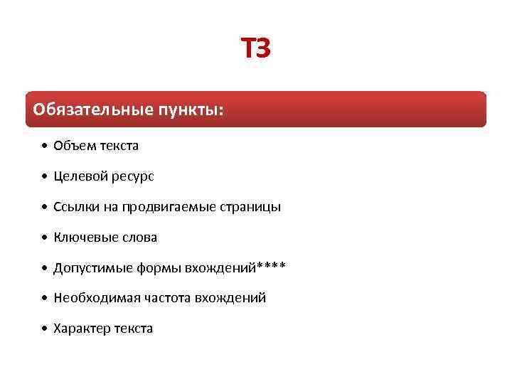 ТЗ Обязательные пункты: • Объем текста • Целевой ресурс • Ссылки на продвигаемые страницы