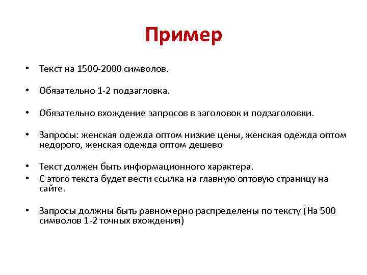 Пример • Текст на 1500 -2000 символов. • Обязательно 1 -2 подзагловка. • Обязательно