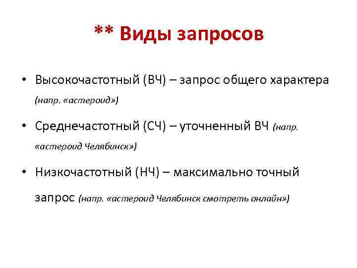 ** Виды запросов • Высокочастотный (ВЧ) – запрос общего характера (напр. «астероид» ) •