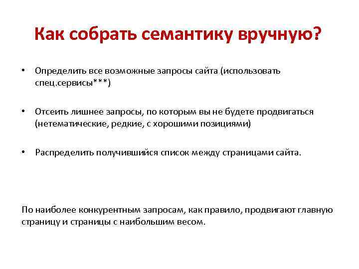 Как собрать семантику вручную? • Определить все возможные запросы сайта (использовать спец. сервисы***) •