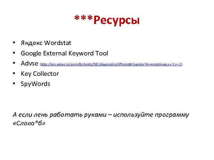 ***Ресурсы • • • Яндекс Wordstat Google External Keyword Tool Advse (http: //pro. advse.