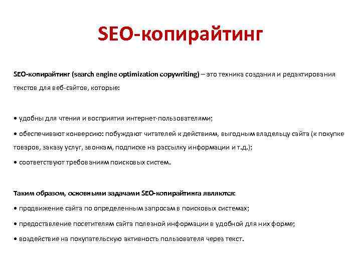 SEO-копирайтинг (search engine optimization copywriting) – это техника создания и редактирования текстов для веб-сайтов,