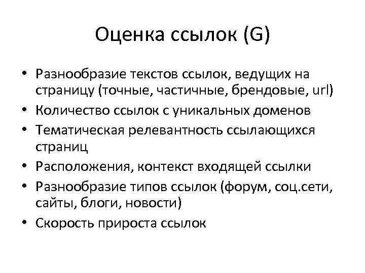 Оценка ссылок (G) • Разнообразие текстов ссылок, ведущих на страницу (точные, частичные, брендовые, url)