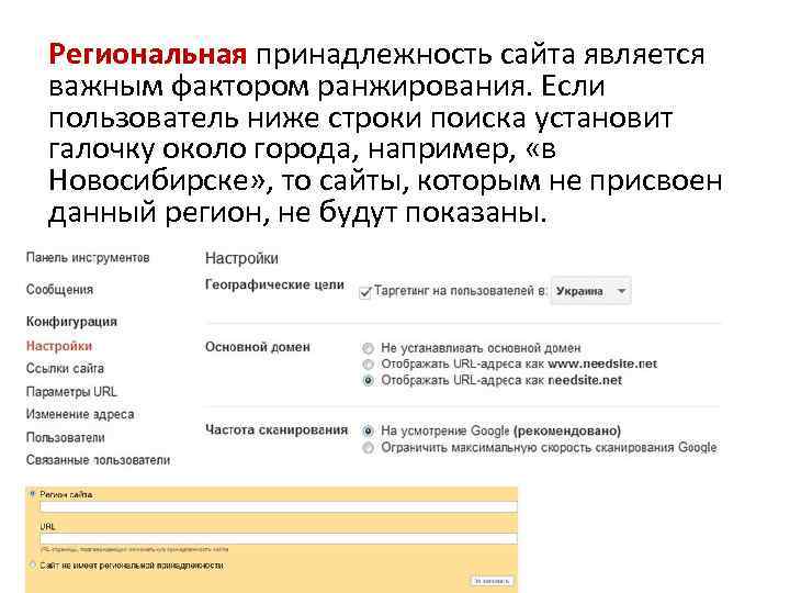 Региональная принадлежность сайта является важным фактором ранжирования. Если пользователь ниже строки поиска установит галочку